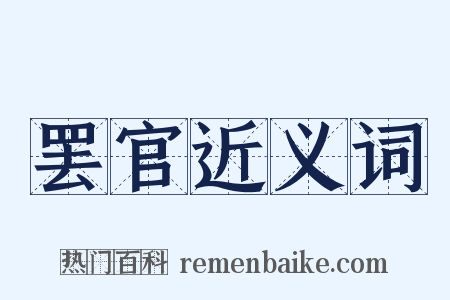 罢官近义词是什么意思的图片